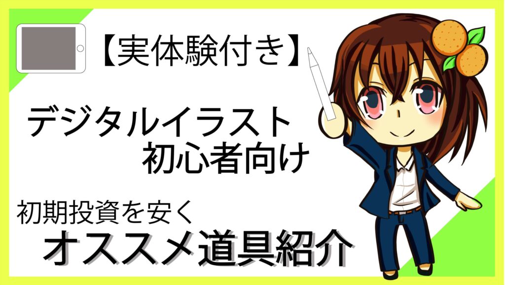 デジタルイラストを始めたい お金 場所 継続の悩み解消に最適な道具紹介と６つの理由 実体験付き