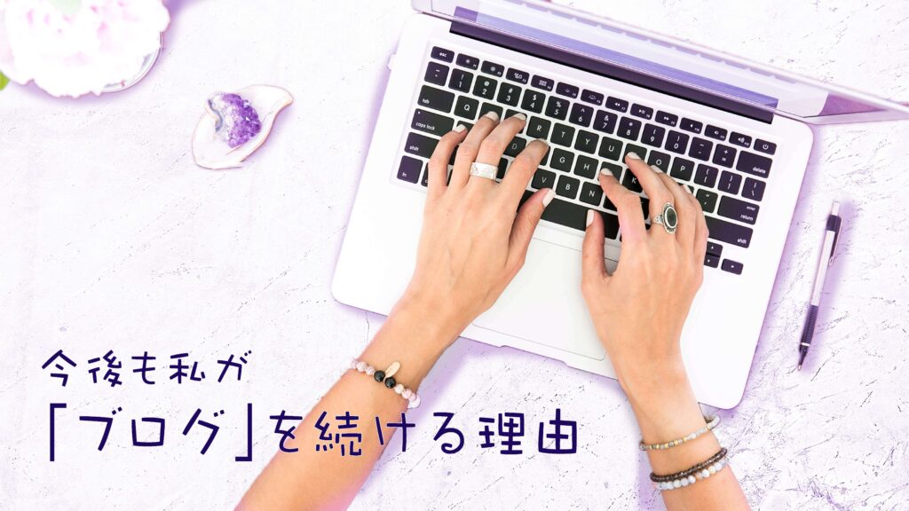 ブログ初心者 継続 続ける理由 ブログ